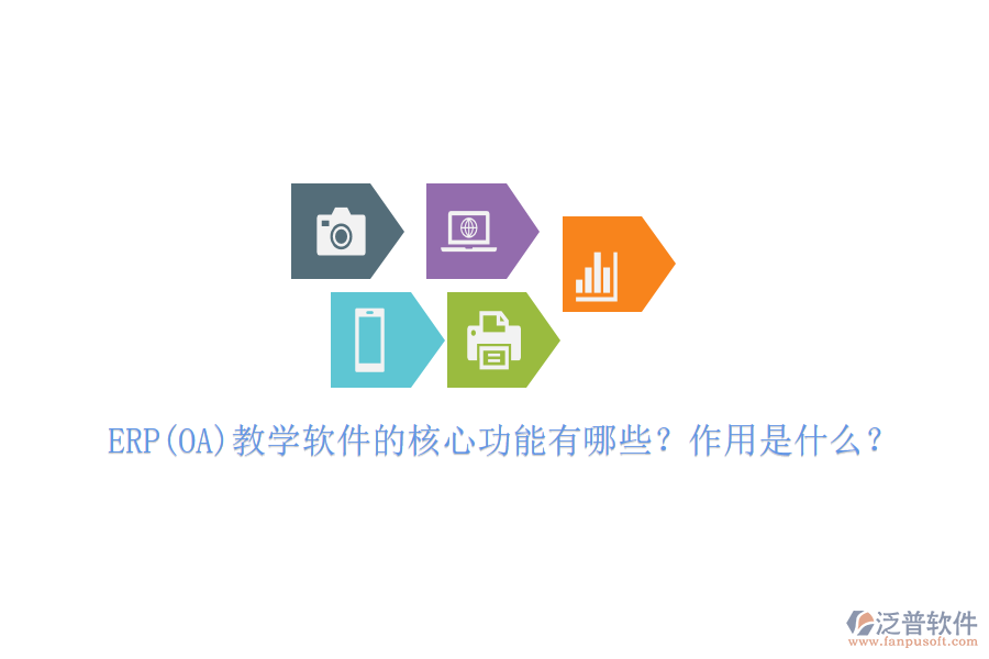 ERP(OA)教學(xué)軟件的核心功能有哪些？作用是什么？