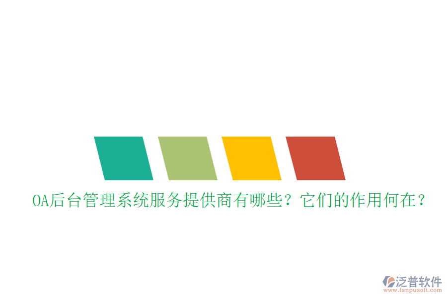 OA后臺(tái)管理系統(tǒng)服務(wù)提供商有哪些？它們的作用何在？