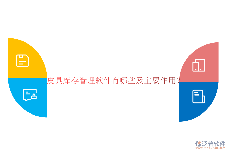 皮具庫(kù)存管理軟件有哪些及主要作用？