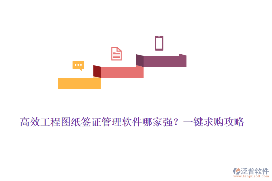 高效工程圖紙簽證管理軟件哪家強(qiáng)？一鍵求購攻略
