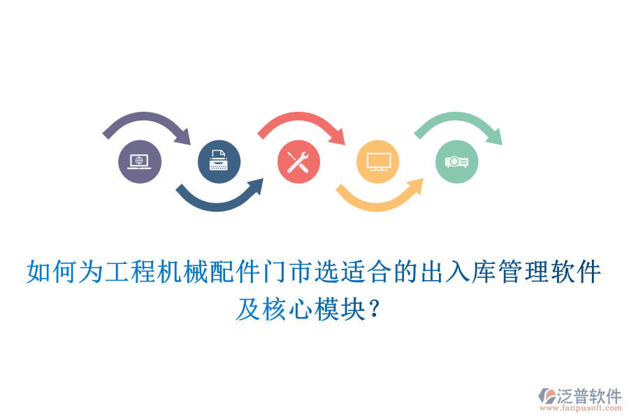 如何為工程機(jī)械配件門市選適合的出入庫(kù)管理軟件及核心模塊？