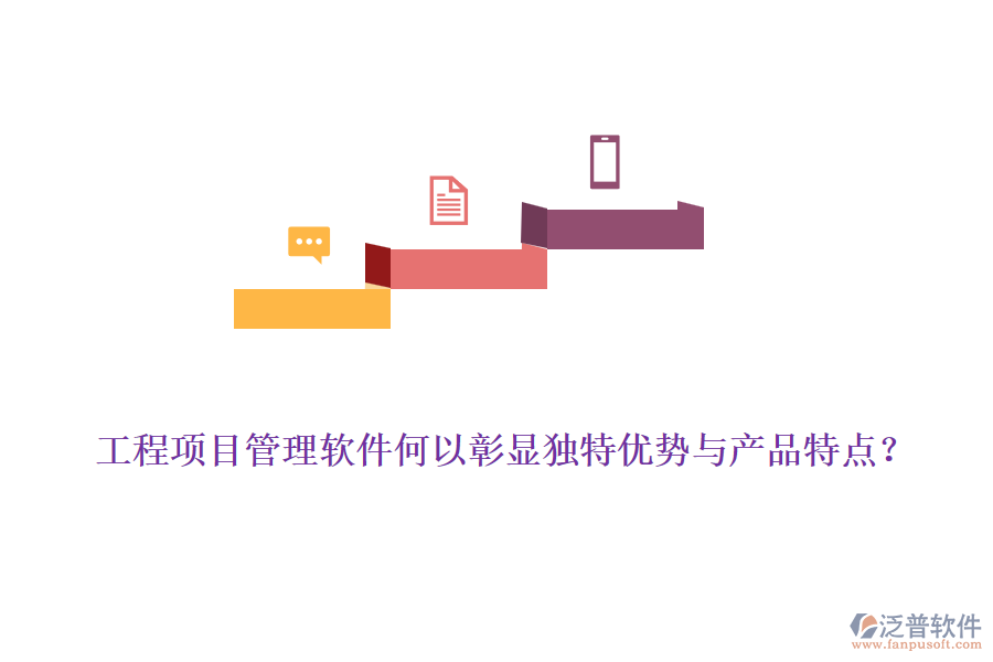 工程項(xiàng)目管理軟件何以彰顯獨(dú)特優(yōu)勢(shì)與產(chǎn)品特點(diǎn)？