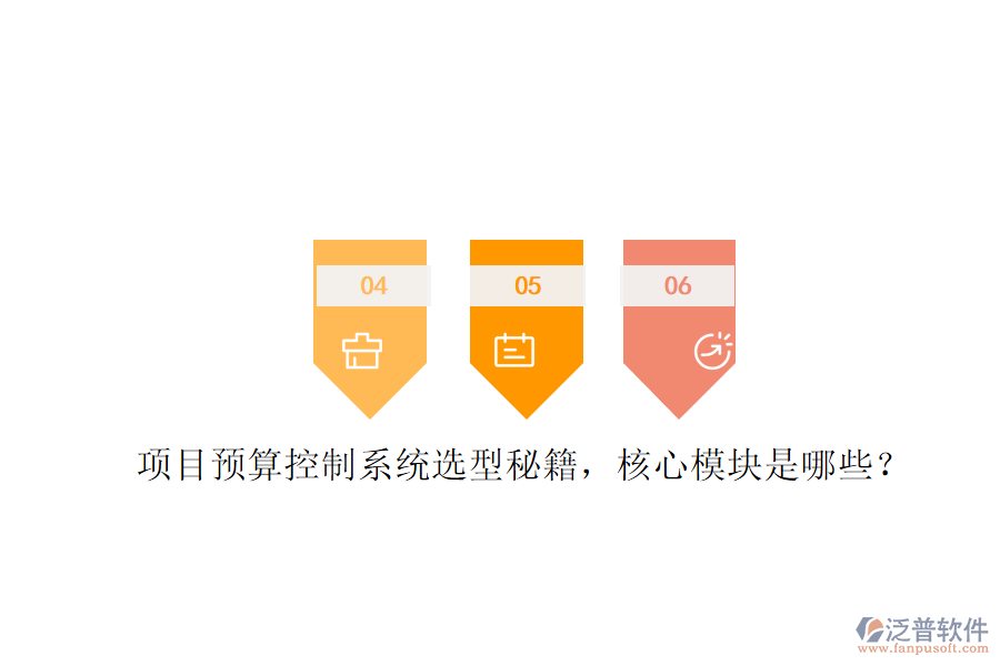 項目預(yù)算控制系統(tǒng)選型秘籍，核心模塊是哪些?