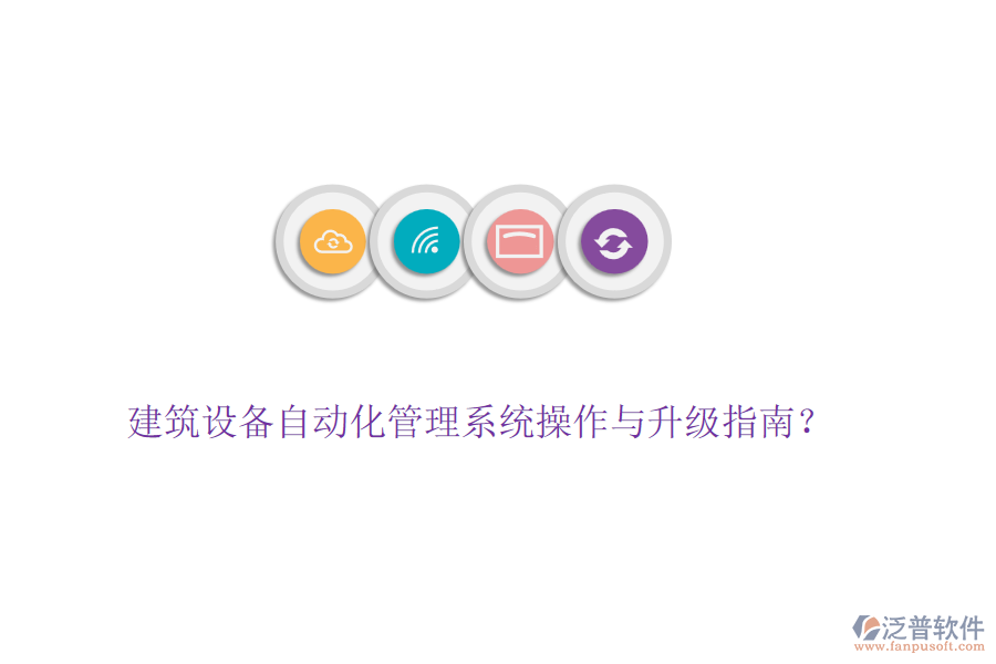 建筑設(shè)備自動化管理系統(tǒng)操作與升級指南?
