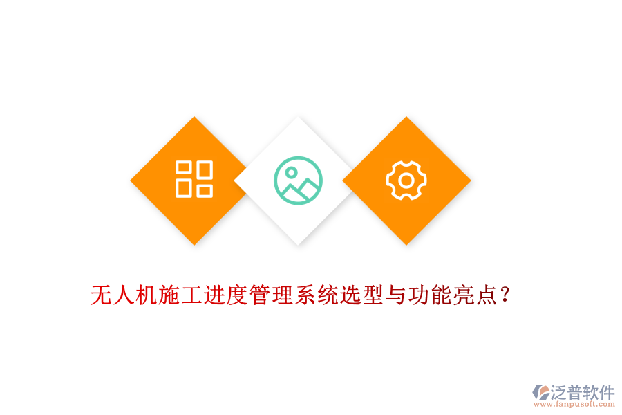 無(wú)人機(jī)施工進(jìn)度管理系統(tǒng)選型與功能亮點(diǎn)？