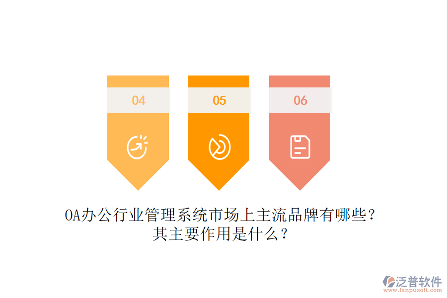 OA辦公行業(yè)管理系統(tǒng)市場(chǎng)上主流品牌有哪些？其主要作用是什么？