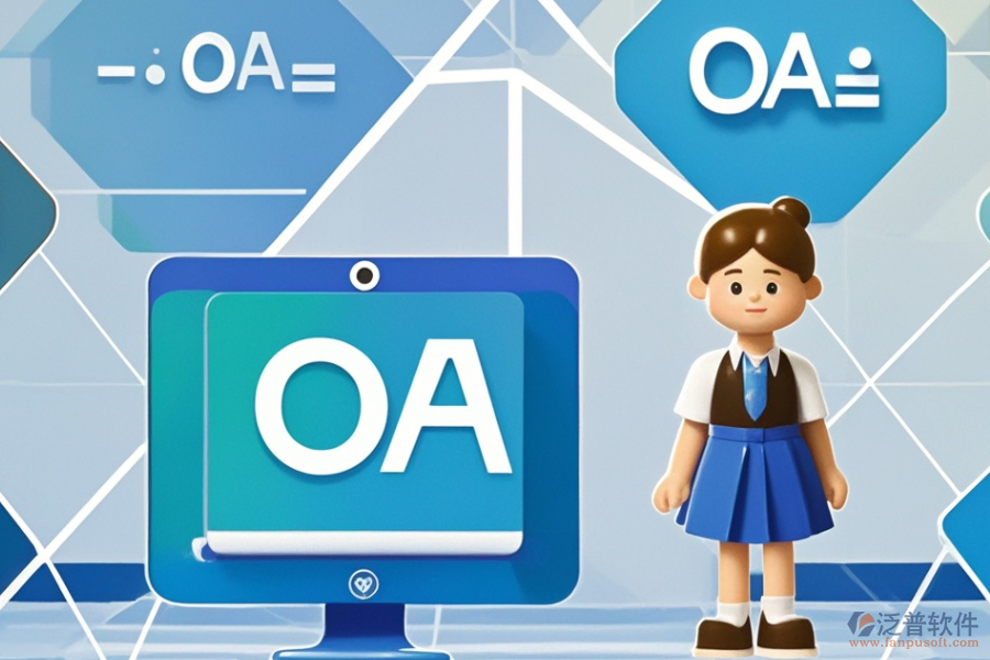 小型企業(yè)OA系統(tǒng)優(yōu)勢及特點有哪些？