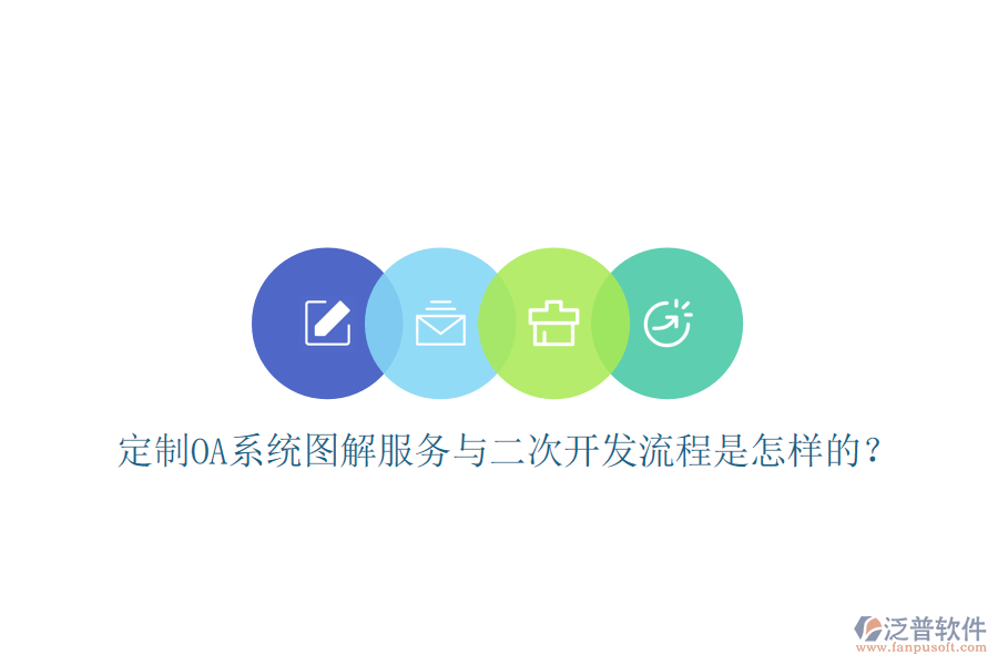  定制OA系統(tǒng)圖解服務(wù)與二次開發(fā)流程是怎樣的？