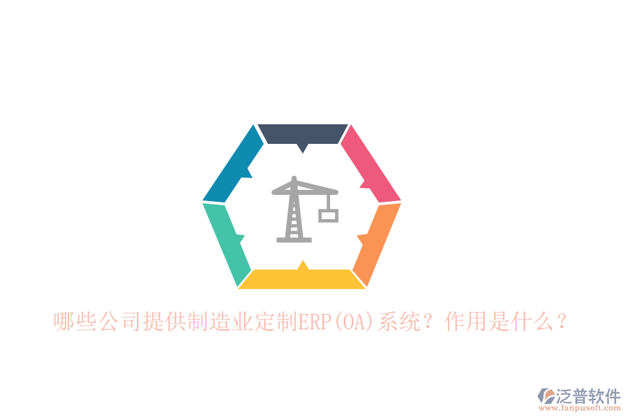 哪些公司提供制造業(yè)定制ERP(OA)系統(tǒng)？作用是什么？