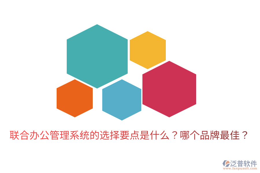  聯(lián)合辦公管理系統(tǒng)的選擇要點(diǎn)是什么？哪個(gè)品牌最佳？