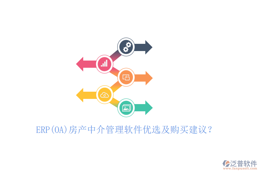 ERP(OA)房產(chǎn)中介管理軟件優(yōu)選及購(gòu)買(mǎi)建議？