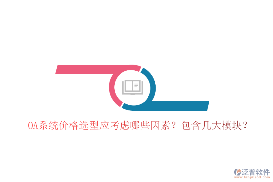  OA系統(tǒng)價格選型應考慮哪些因素？包含幾大模塊？