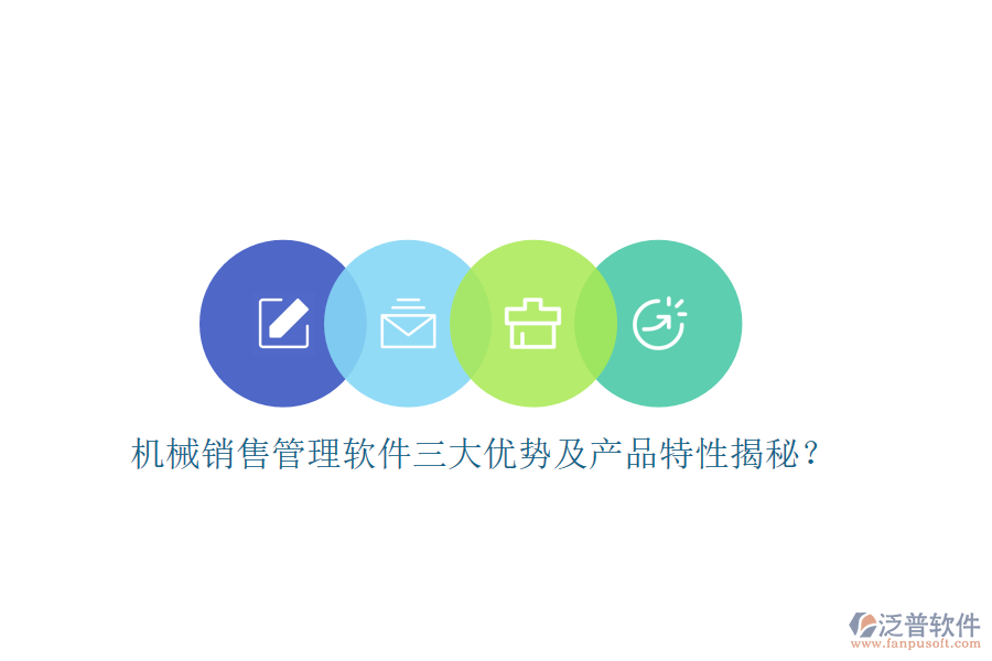 機(jī)械銷售管理軟件三大優(yōu)勢及產(chǎn)品特性揭秘？