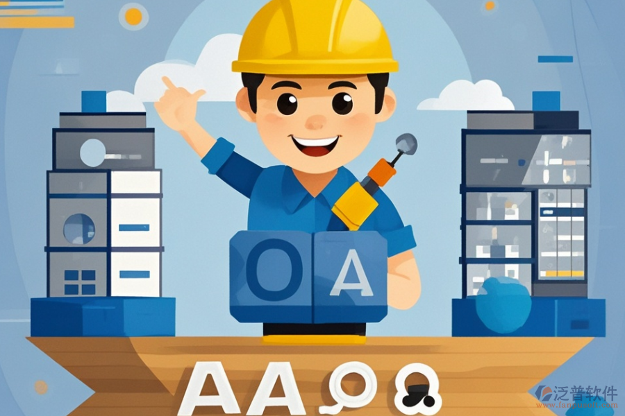 建筑集團(tuán)OA系統(tǒng)哪家最好與購買時(shí)該注意什么？