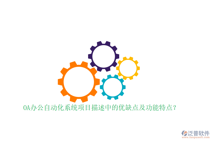 OA辦公自動(dòng)化系統(tǒng)項(xiàng)目描述中的優(yōu)缺點(diǎn)及功能特點(diǎn)？