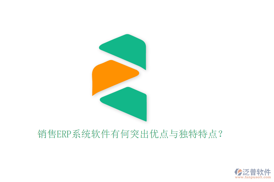 銷售ERP系統(tǒng)軟件有何突出優(yōu)點與獨特特點？