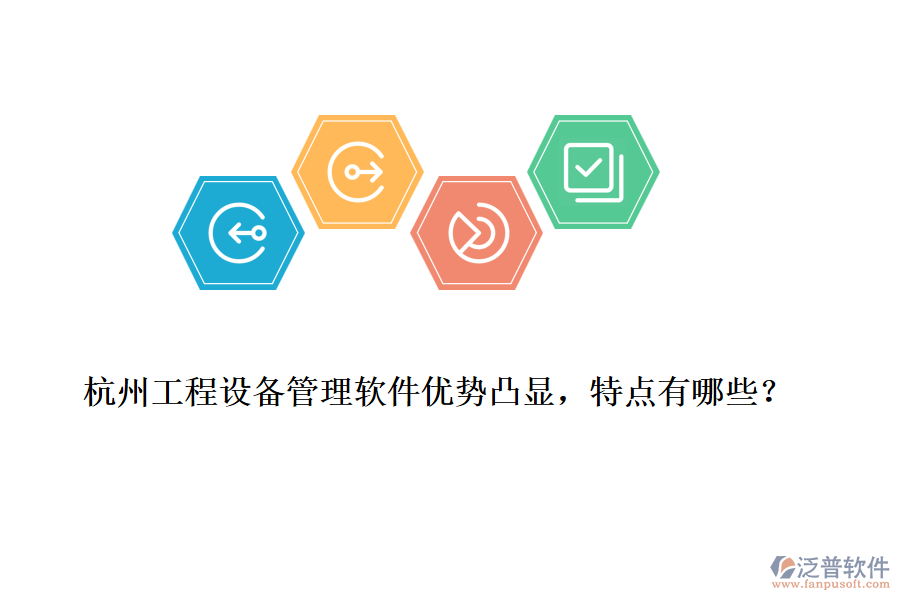 杭州工程設(shè)備管理軟件優(yōu)勢(shì)凸顯，特點(diǎn)有哪些？