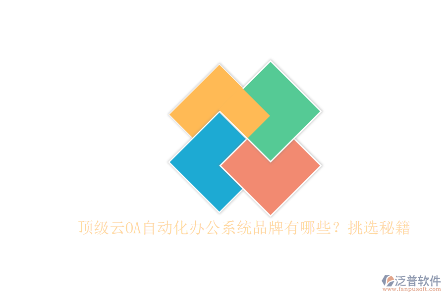 頂級(jí)云OA自動(dòng)化辦公系統(tǒng)品牌有哪些？挑選秘籍