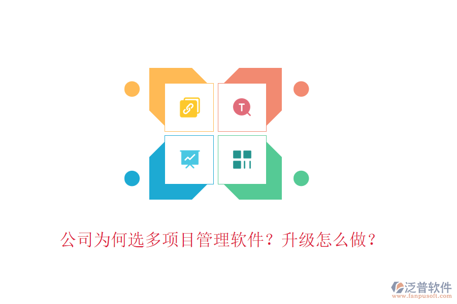公司為何選多項目管理軟件？升級怎么做？
