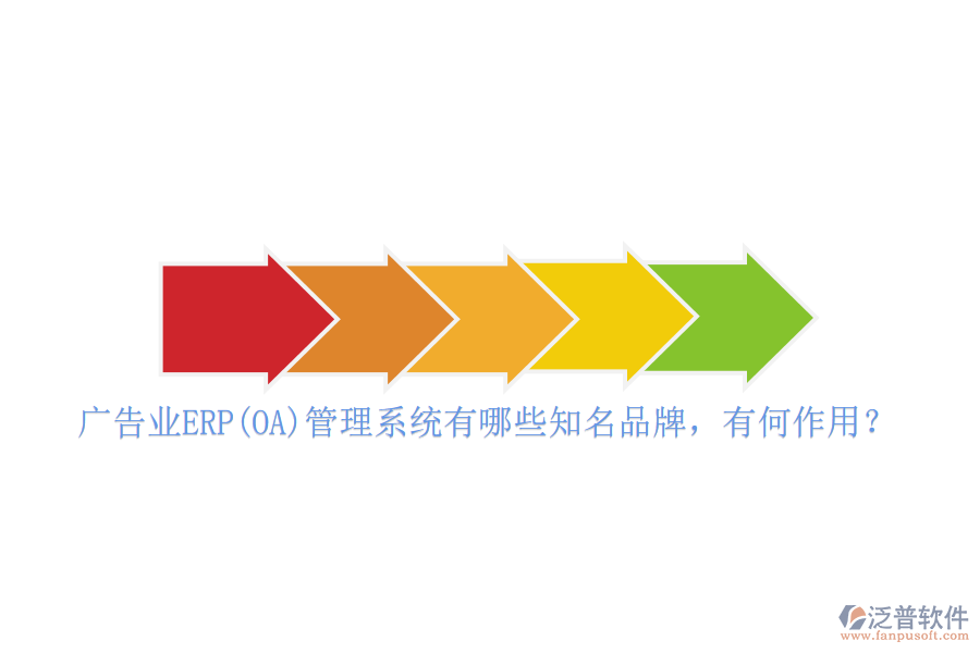 廣告業(yè)ERP(OA)管理系統(tǒng)有哪些知名品牌，有何作用？