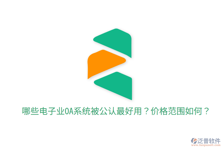  哪些電子業(yè)OA系統(tǒng)被公認(rèn)最好用？?jī)r(jià)格范圍如何？