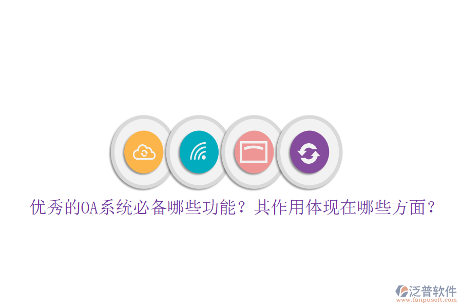 優(yōu)秀的OA系統(tǒng)必備哪些功能？其作用體現(xiàn)在哪些方面？
