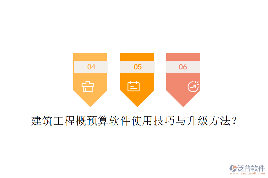 建筑工程概預算軟件使用技巧與升級方法?