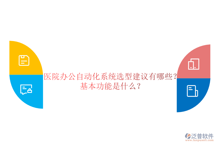  醫(yī)院辦公自動化系統(tǒng)選型建議有哪些？基本功能是什么？