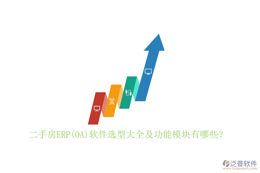 二手房ERP(OA)軟件選型大全及功能模塊有哪些？