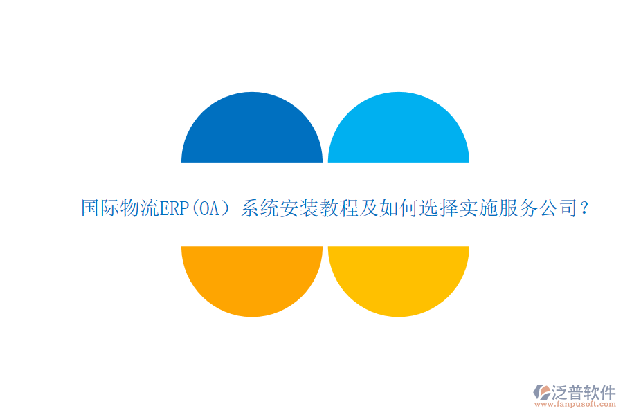 國際物流ERP(OA)系統(tǒng)安裝教程及如何選擇實施服務公司?