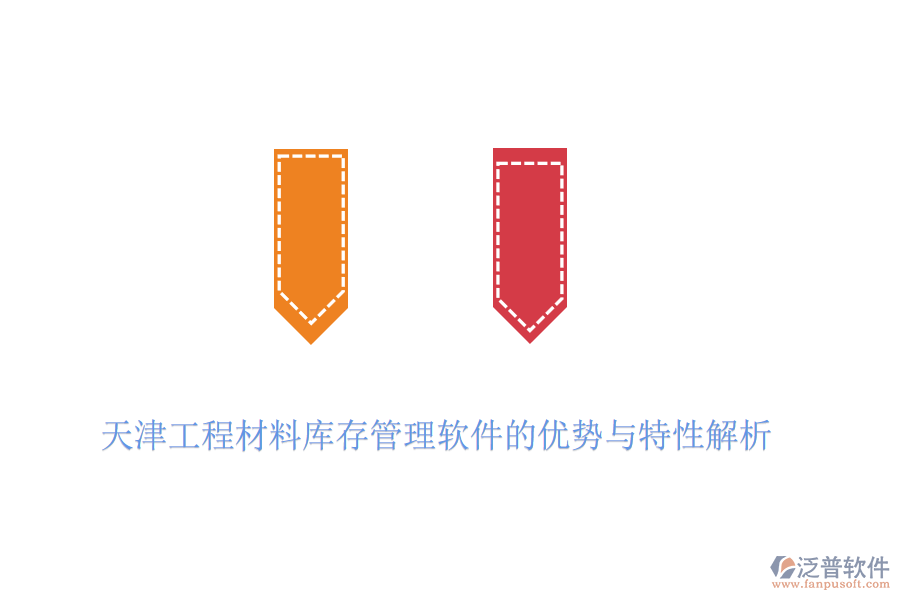 天津工程材料庫存管理軟件的優(yōu)勢與特性解析