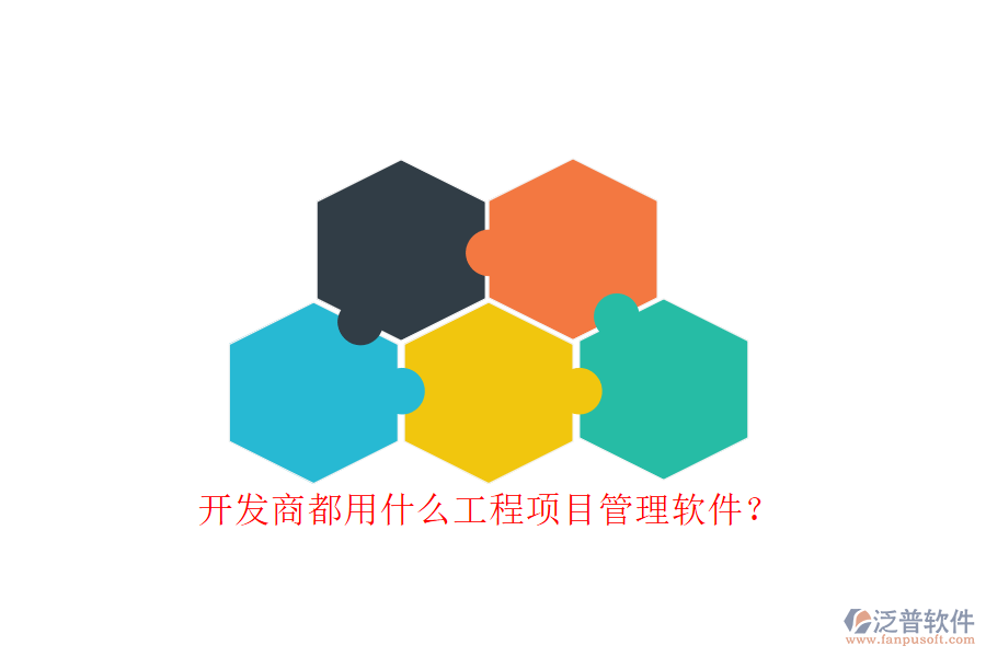 開發(fā)商都用什么工程項目管理軟件?