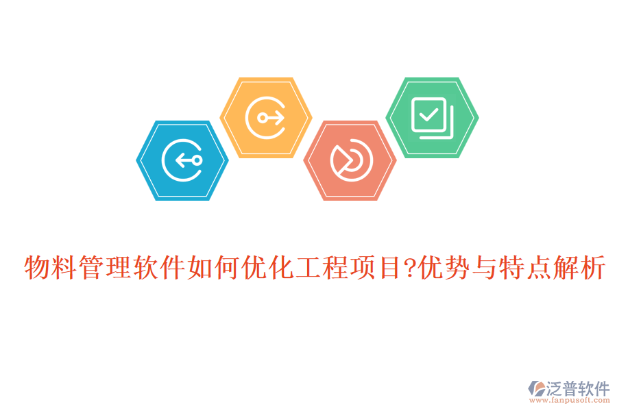 物料管理軟件如何優(yōu)化工程項目?優(yōu)勢與特點解析