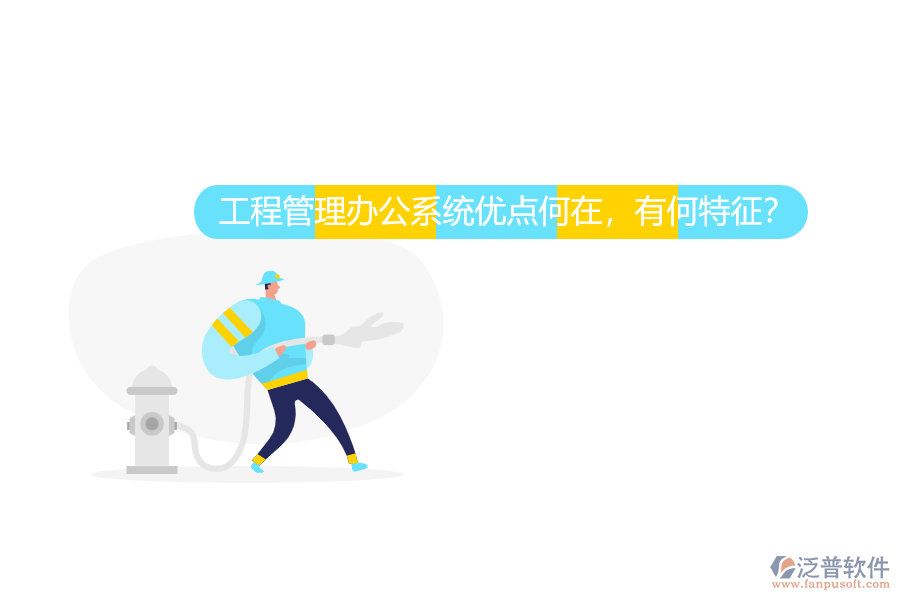 工程管理辦公系統(tǒng)優(yōu)點(diǎn)何在，有何特征？