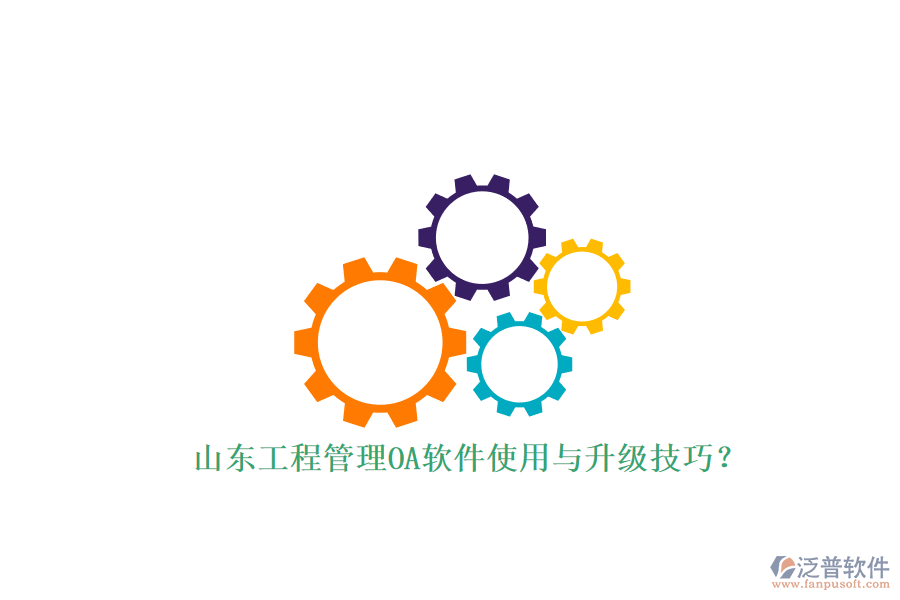 山東工程管理OA軟件使用與升級(jí)技巧?