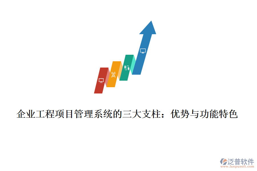 企業(yè)工程項(xiàng)目管理系統(tǒng)的三大支柱:優(yōu)勢(shì)與功能特色