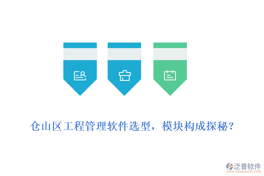 倉山區(qū)工程管理軟件選型，模塊構(gòu)成探秘？