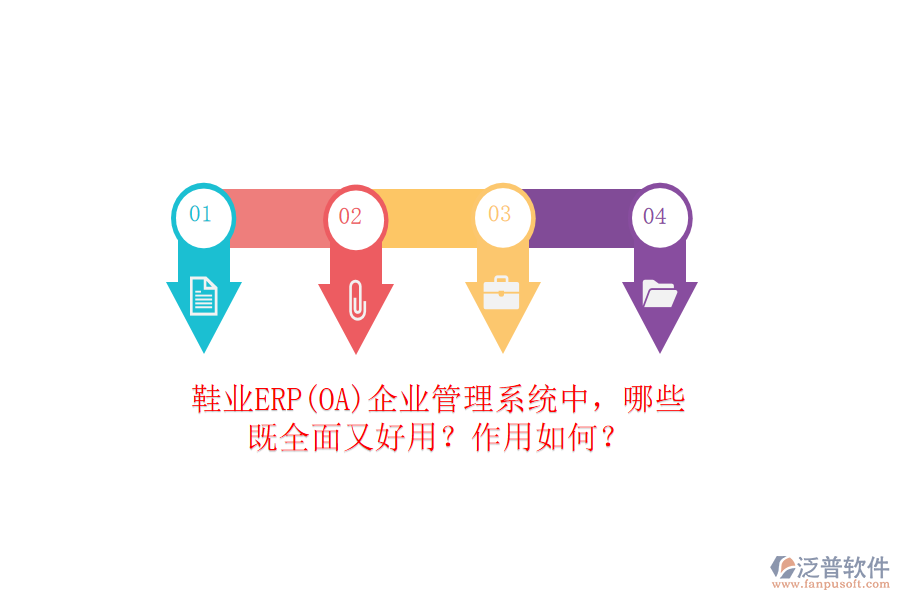 鞋業(yè)ERP(OA）企業(yè)管理系統(tǒng)中，哪些既全面又好用？作用如何？