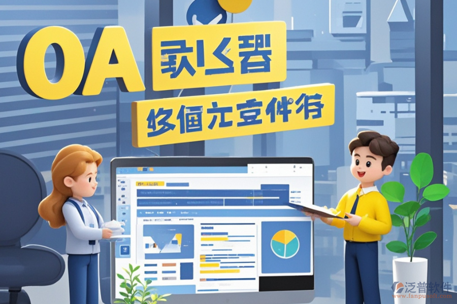 員工管理OA系統(tǒng)：是何神器？能為企業(yè)帶來(lái)哪些管理革新與效益？