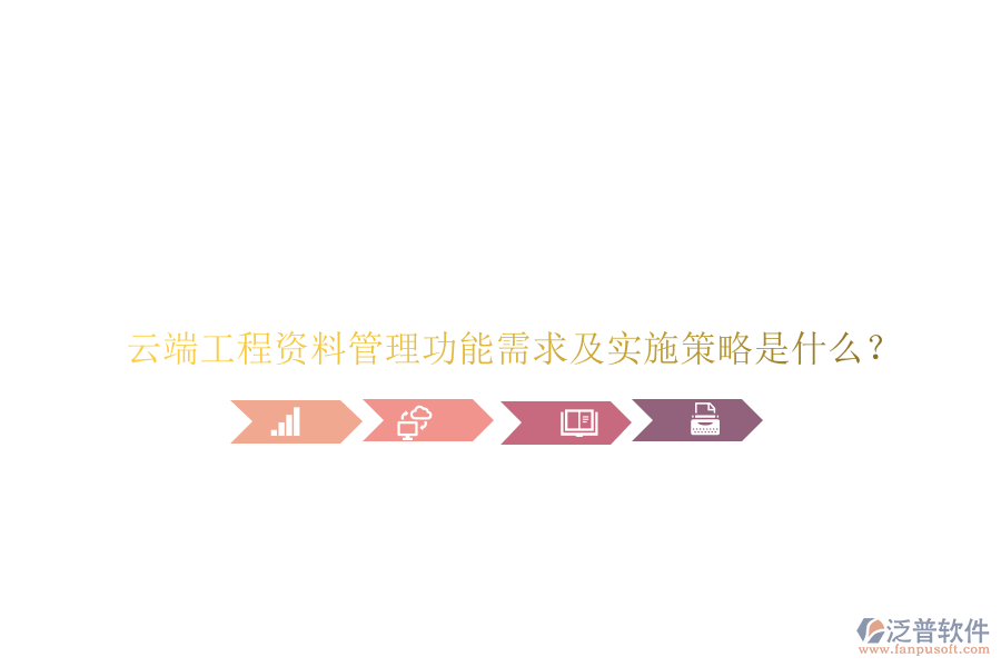 云端工程資料管理功能需求及實(shí)施策略是什么?