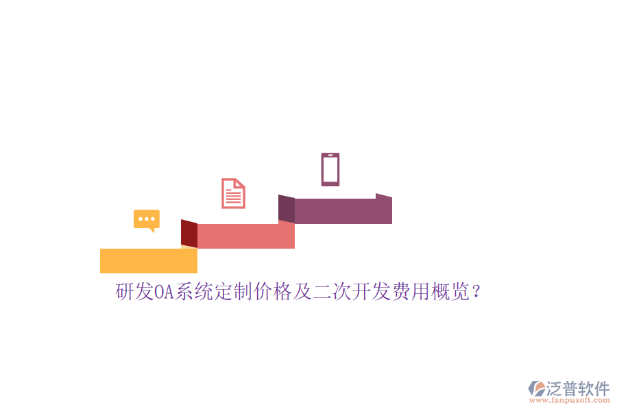 研發(fā)OA系統(tǒng)定制價(jià)格及<a href=http://m.napavibes.com/Implementation/kaifa/ target=_blank class=infotextkey>二次開發(fā)</a>費(fèi)用概覽?