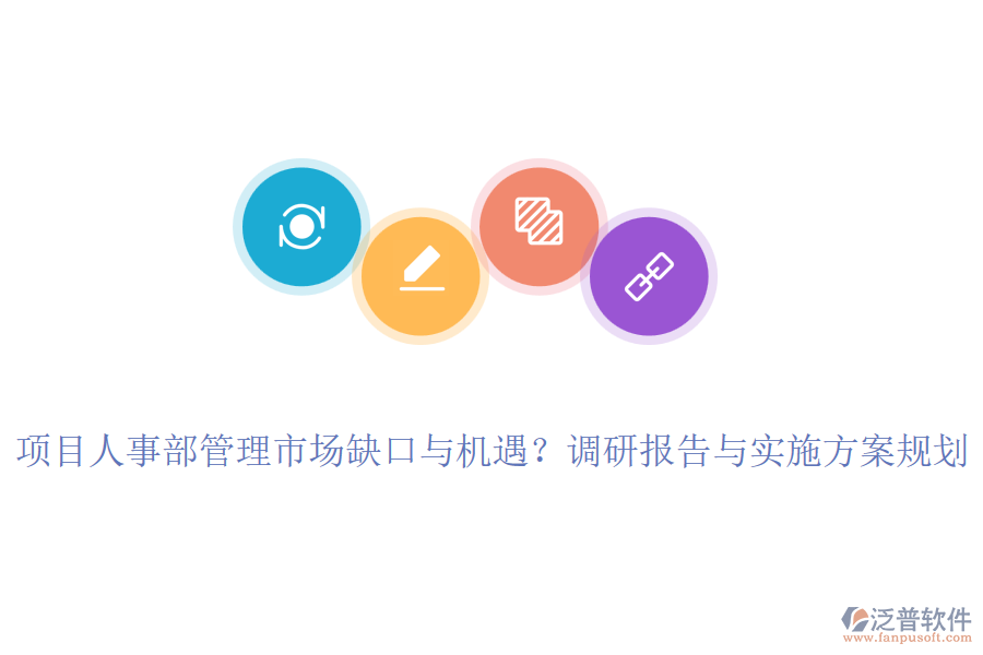 項(xiàng)目人事部管理市場(chǎng)缺口與機(jī)遇？調(diào)研報(bào)告與實(shí)施方案規(guī)劃
