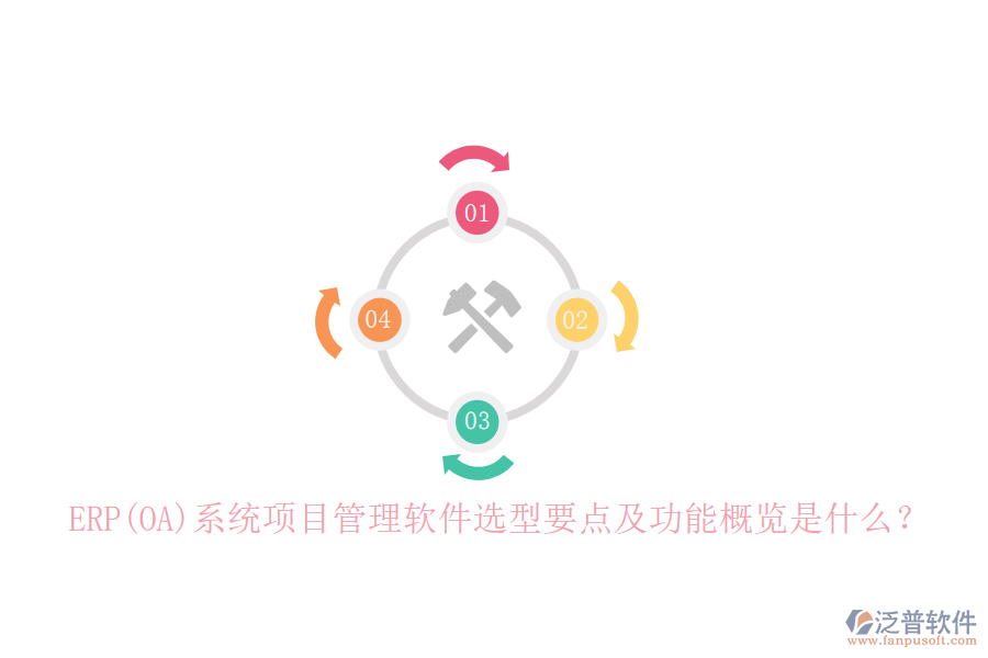ERP(OA)系統(tǒng)項(xiàng)目管理軟件選型要點(diǎn)及功能概覽是什么？