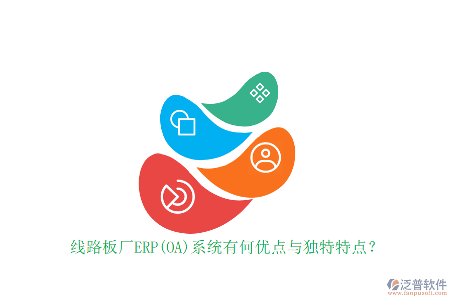 線路板廠ERP(OA)系統(tǒng)有何優(yōu)點(diǎn)與獨(dú)特特點(diǎn)？