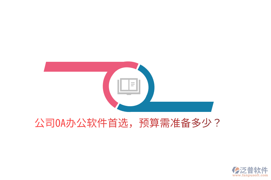  公司OA辦公軟件首選，預(yù)算需準(zhǔn)備多少？