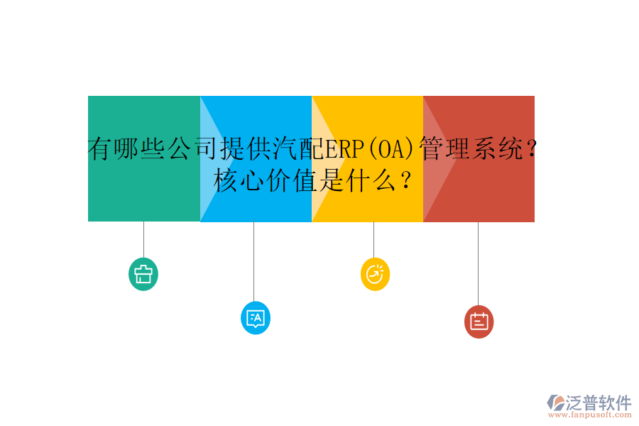 有哪些公司提供汽配ERP(OA)管理系統(tǒng)？核心價(jià)值是什么？