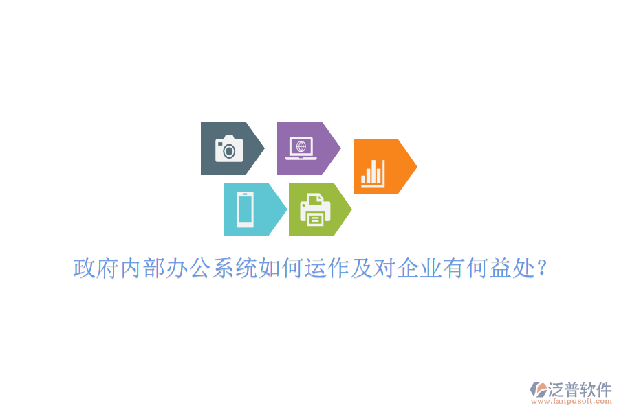  政府內(nèi)部辦公系統(tǒng)如何運(yùn)作及對(duì)企業(yè)有何益處？