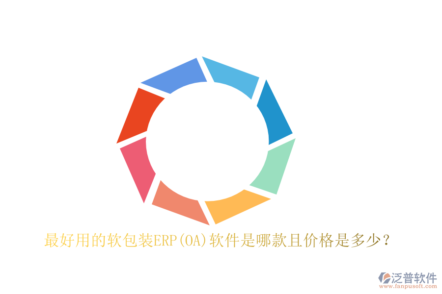 最好用的軟包裝ERP(OA)軟件是哪款且價格是多少？