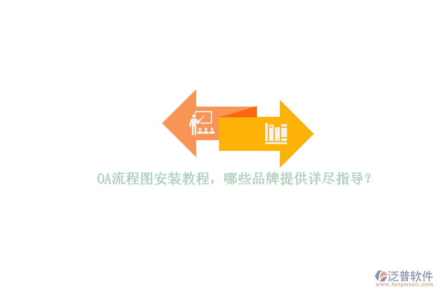 OA流程圖安裝教程，哪些品牌提供詳盡指導(dǎo)？