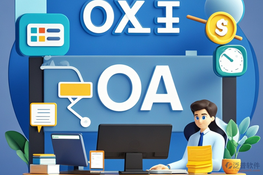 學(xué)院OA辦公系統(tǒng)的核心功能是什么？能帶來(lái)哪些好處？